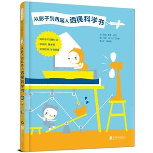 【48小时内发货】  启发精选神奇透视绘本：从影子到机器人透视科学书（精装绘本） 文：[法]苏菲多瓦图：[英]OKIDO工作室 北京联