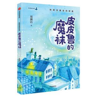 魔袜 郑渊洁 中信出版 社 郑渊洁童话四部曲：皮皮鲁 集团 9787521715446 24小时后发货