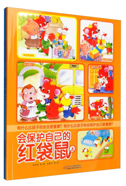 【快速发货】正版书籍会保护自己的红袋鼠(附光盘上下) 作者高洪波|绘画:赵晓宇的书 中国少年儿童出版社 9787514831474书号开学季