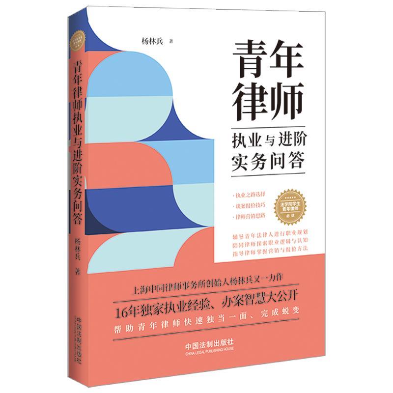 【48小时内发货】  （法律）青年律师执业与进阶实务问答 杨林兵 中国法制出版社 9787521634853