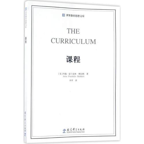 【48小时内发货】  （教育用书）世界教育思想文库：课程 【美】约翰·富兰克林·博比特 教育科学出版社 9787519108106