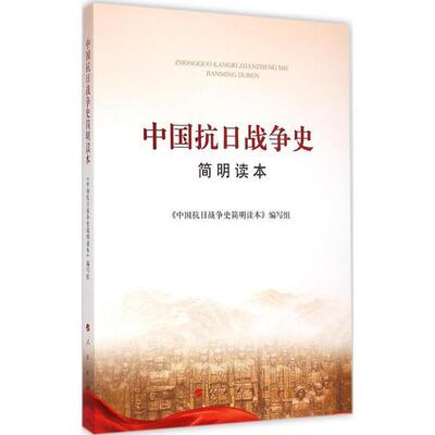 【48小时内发货】  中国抗日战争史简明读本 《中国抗日战争史简明读本》编写组　编著 人民出版社 9787010148663
