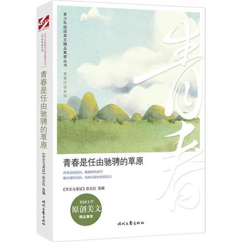 【24小时后发货】  青少年校园美文精品集萃丛书青春伴读系列：青春是任由弛聘的草原 《作文与考试》杂志社选 编 时代文艺出版社
