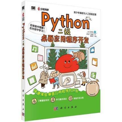 【48小时内发货】  （XK）Python二级：桌面应用程序开发 成都科创科学文化研究院 科学出版社 9787030771162