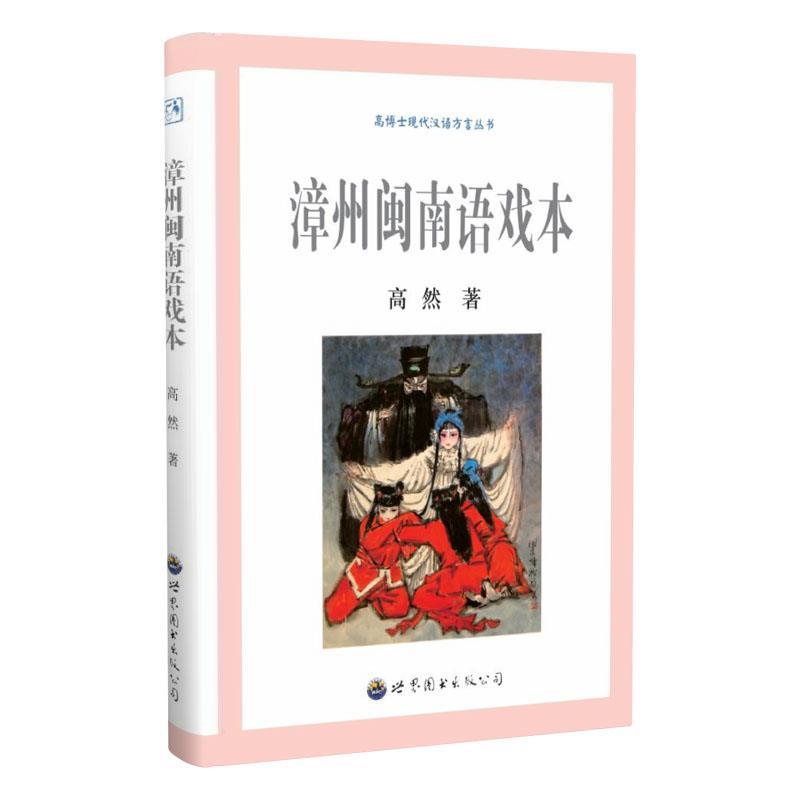 【24小时左右发货】  漳州闽南语戏本 高然 世界图书出版公司 9787523212899