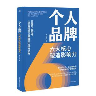 24小时后发货 社 个人品牌：六大核心塑造影响力 中华工商联合出版 9787515836218 黄彩霞