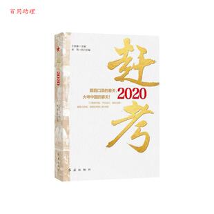王跃春 赶考2020 余玮 红旗出版 9787505151642 社 48小时内发货