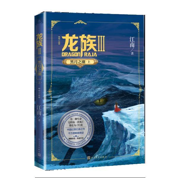 【24小时后发货】  龙族3.黑月之潮（上）（修订版）（幻想小说） 江南 人民文学出版社 9787020160532