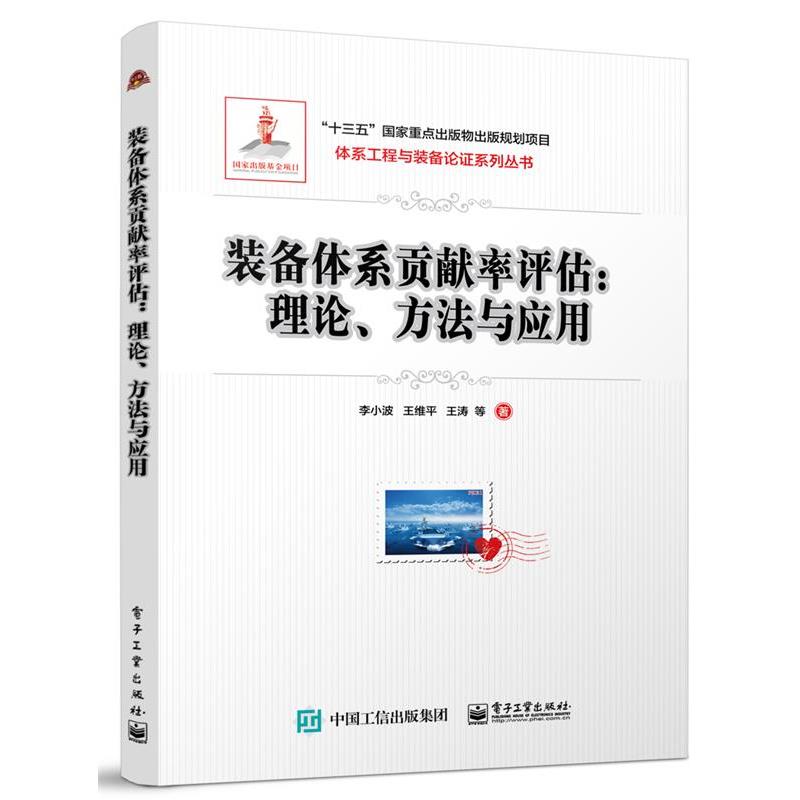 【24小时后发货】  装备体系贡献率评估:理论、方法与应用 李小波 电子工业出版社 9787121469589