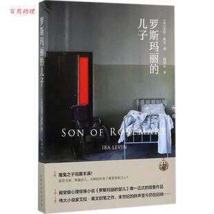 北京时代华文出版 9787569914412 儿子 著 柯清心 艾拉·莱文 长篇小说：罗斯玛丽 美 社 译 48小时内发货