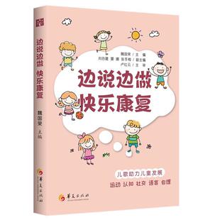 边说边做.快乐康复 魏国荣 华夏出版 9787522207247 社 48小时内发货