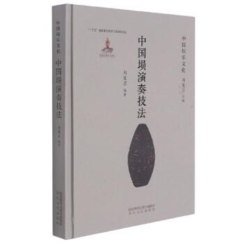 【24小时左右发货】  中国埙乐文化：中国埙演奏技法（精装）  太白文艺出版社 9787551319416