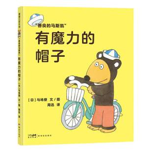 【24小时后发货】  蒲蒲兰绘本馆：善良的马斯凯·有魔力的帽子（精装绘本） [日]马场登 著,周迅 译 新世纪出版社 9787558330810