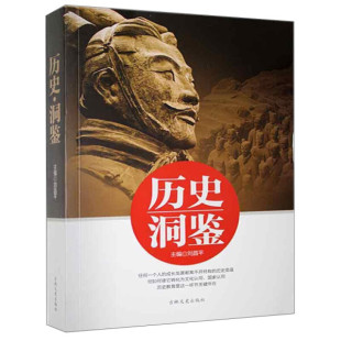 定价98 历史.洞鉴 书籍阅读 吉林文史出版 9787547275979 社 快速发货