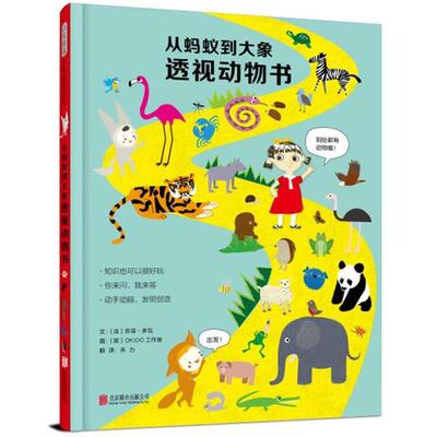 【48小时内发货】  L（精装绘本引进版）启发精选神奇透视绘本：从蚂蚁到大象透视动物书 文：[法]苏菲多瓦图：[英]OKIDO工作室 北