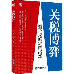 【48小时内发货】 关税博弈看不见硝烟的战场 蓝庆新,杨鹏辉,田庚 企业管理出版社 9787516433102