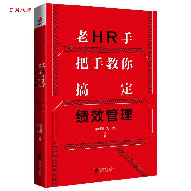 【48小时内发货】  老HR手把手教你搞定绩效管理 吴新刚,刘蕊 著 北京联合出版公司 9787559634917