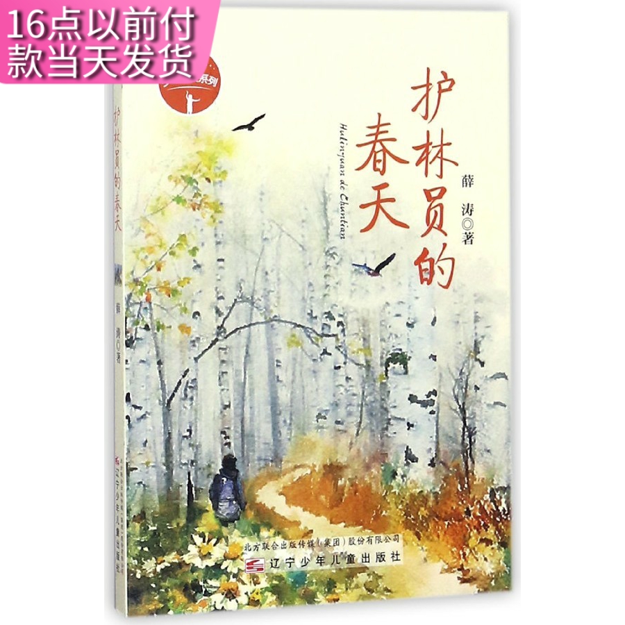 【快速发货】护林员的春天 9787531575726 辽宁少年儿童 薛涛