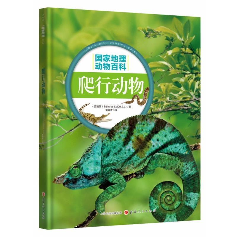 【48小时内发货】  精装引进版绘本 国家地理动物百科--爬行动物（含英文） 西班牙Sol90 著 山西人民出版社 9787203107361