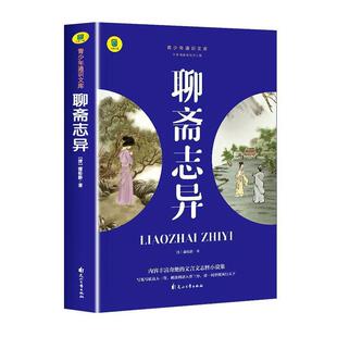 塑封 大书小读青少年通识文库：聊斋志异 社 24小时后发货 9787551162425 中国民族文化出版 简装 蒲松龄 四色