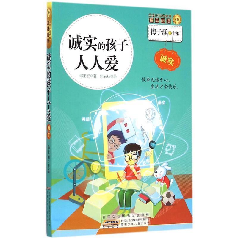 【48小时内发货】  金麦田品格教育精品阅读--诚实的孩子人人爱·诚实 邵正宏 著,梅子涵 编,Maruko 译 安徽少年儿童出版社