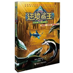 【48小时内发货】  逆境鲨王系列：忍者鲨与黑暗魔法 [美] E.J.阿尔班克尔,赵振中 接力出版社 9787544841405