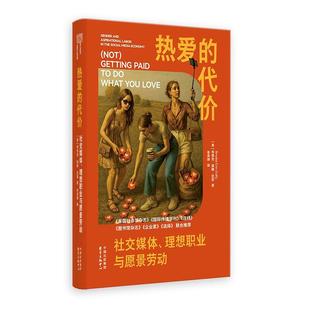 【48小时内发货】  热爱的代价：媒体、理想职业与愿景劳动 布鲁克·埃琳·达菲 东方出版中心 9787547327692