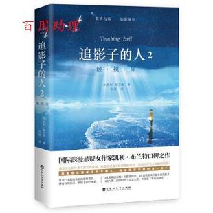 9787550023451 著 48小时内发货 长篇小说：追影子 人.2 百花洲文艺出版 凯利·布兰特 触摸你 社