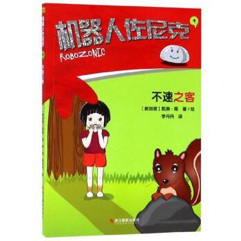 【48小时内发货】  咔嚓童书·机器人佐尼克：不速之客 [新加坡]凯琳·陈,李丹丹 浙江摄影出版社 9787551425407