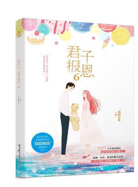 【48小时内发货】  长篇小说 君子报恩·6 囧囧有妖 三秦出版社 9787551819121