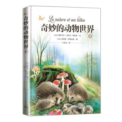 【24小时左右发货】  奇妙的动物世界.1（精装绘本） (比)帕斯卡尔·韦代尔·都里亚 文,(比)·萨朗比埃 图 人民文学出版社
