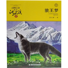 【48小时内发货】  沈石溪动物小说大王·品藏书系：狼王梦(儿童小说) 沈石溪 著 浙江少年儿童出版社 9787534256301
