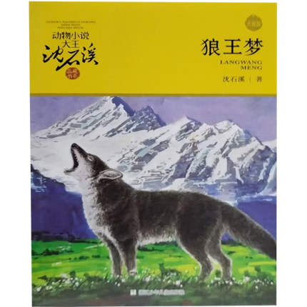 【48小时内发货】  沈石溪动物小说大王·品藏书系：狼王梦(儿童小说) 沈石溪 著 浙江少年儿童出版社 9787534256301