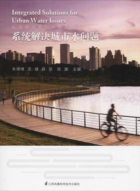 【快速发货】系统解决城市水问题从海绵城市到多维海绵朱闻博城市水环境治理水利工程市政给水排水生态技术城市规划园林景