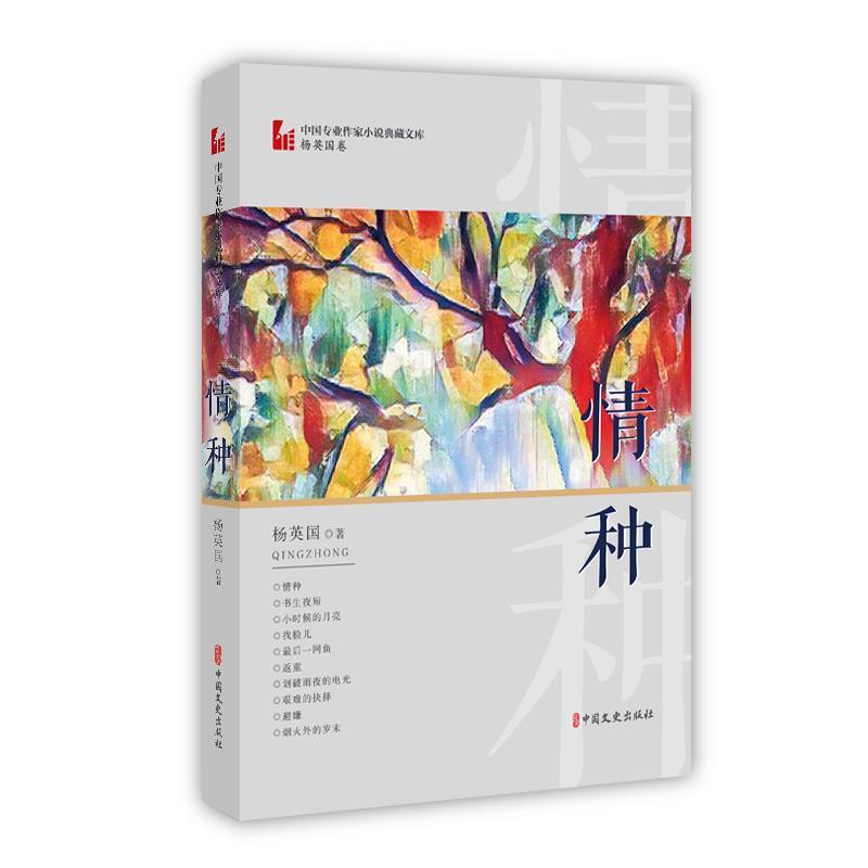 【24小时左右发货】  情种 杨英国 著 中国文史出版社 9787520514552 - 实物图