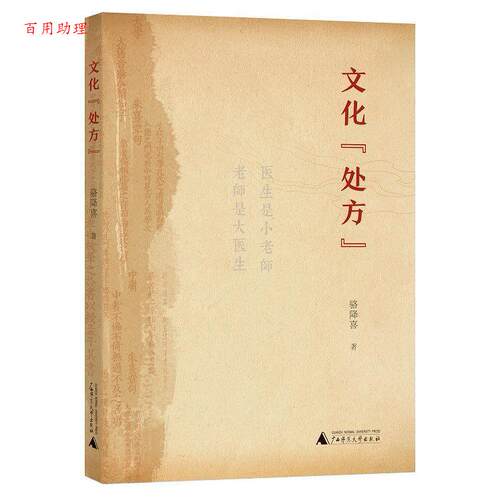 【48小时内发货】  医生是小老师 老师是大医生--文化[] 骆降喜 广西师范大学出版社 9787559820044