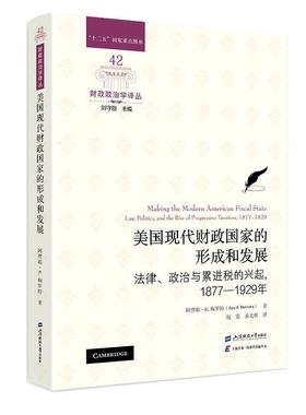 【48小时内发货】  美国现代财政国家的形成和发展法律、政治与累进税的兴起，1877-1929年 阿贾耶·K·梅罗特(AjayK·Mehrotra)