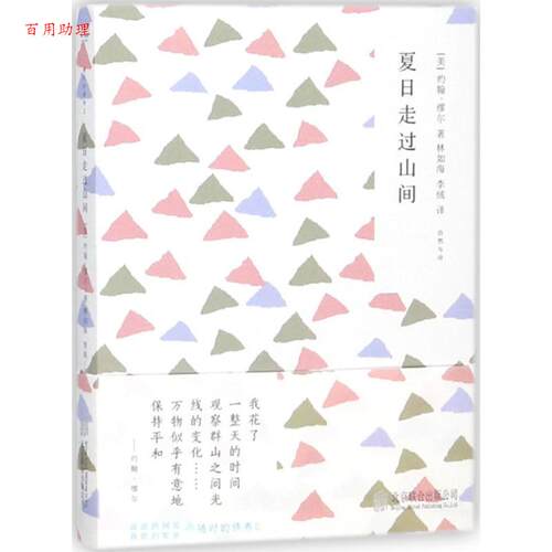 【48小时内发货】  随笔作品集:夏日走过山间 (美)约翰·缪尔(John Muir) 著,林如海,李绒 译 北京联合出版有限责任公司出版社