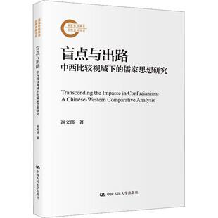 【48小时内发货】 盲点与出路:中西比较视域下的儒家思想研究 谢文郁 中国人民大学出版社 9787300337906
