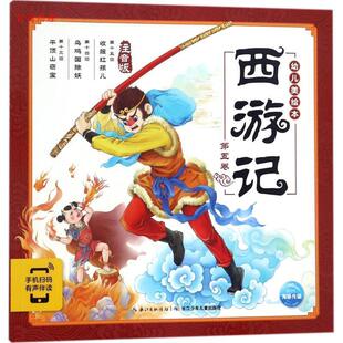 吴家晔 社 海豚传媒：西游记.五卷 长江少年儿童出版 绘 贾雄虎 海豚传媒编 吕进著 幼儿注音美绘本 48小时内发货