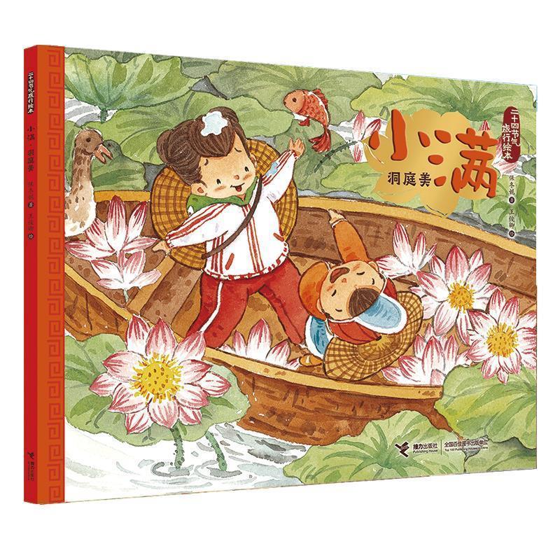 【24小时左右发货】  二十四节气旅行绘本:小满.洞庭美(平装绘本) 王俊卿 著 接力出版社 9787544858786