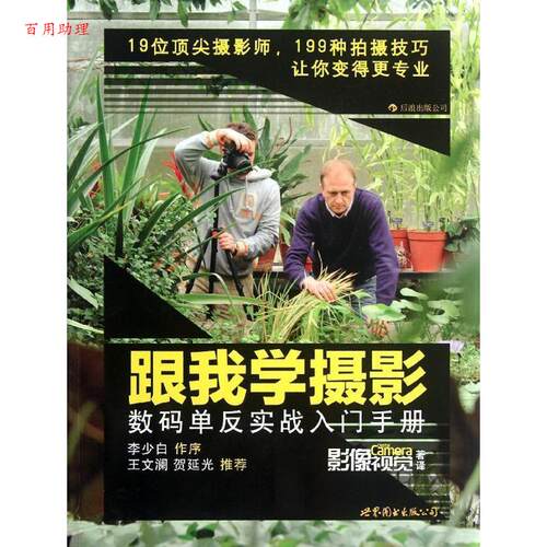 【48小时内发货】  跟我学摄影:数码单反实战入门手册 英国Digital Camera杂志,影像视觉 编,《影像视觉》杂志 译 世界图书出版公
