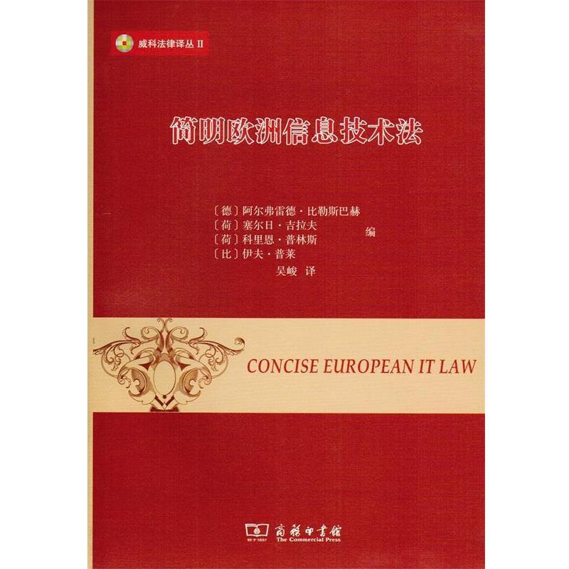 【48小时内发货】  威科法律译丛：简明欧洲信息技术法 [德]阿尔弗雷德·比勒斯巴赫,[荷]塞尔日·吉拉夫,[ 商务印书馆