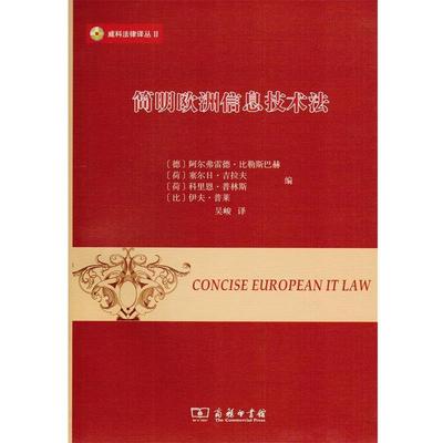 【48小时内发货】  威科法律译丛：简明欧洲信息技术法 [德]阿尔弗雷德·比勒斯巴赫,[荷]塞尔日·吉拉夫,[ 商务印书馆