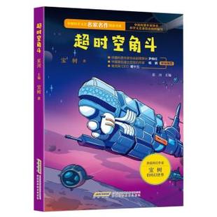 48小时内发货 社 中国科学文艺名家名作精品书系：超时空角斗 安徽科学技术出版 9787533785604 宝树