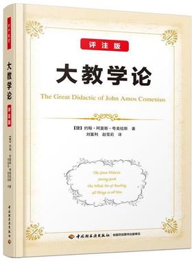 【48小时内发货】  （教育用书）万千教育：大教学论 (捷)约翰阿莫斯夸美纽斯(John Amos Comenius著,刘富利,赵雪莉 译 中国轻工业