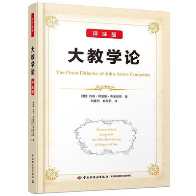 【48小时内发货】  （教育用书）万千教育：大教学论 (捷)约翰阿莫斯夸美纽斯(John Amos Comenius著,刘富利,赵雪莉 译 中国轻工业