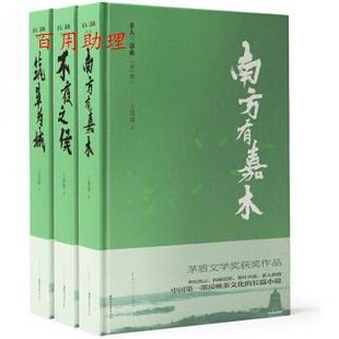精裝 茅盾文學(xué)獎(jiǎng)獲獎(jiǎng)作品.茶人三部曲 長(zhǎng)篇小說(shuō) 南方有嘉木.不夜之侯.筑草為城 全三冊(cè) 王旭烽 48小時(shí)內(nèi)發(fā)貨 著 浙
