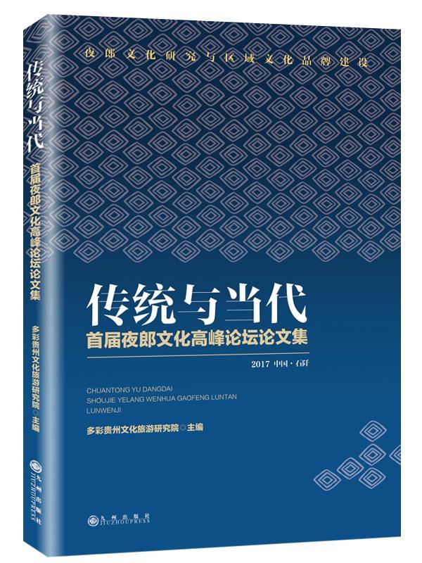 [rt] 传统与当代:首届夜郎文化高峰论坛论文集  多彩贵州文化旅游研究院  九州出版社  文化  夜郎民族文化文集 书籍/杂志/报纸 地域文化 群众文化 原图主图