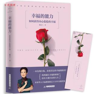 能力：如何获得内心稳稳地幸福 幸福 鹿雯立 华中科技大学出版 9787568031653 社 48小时内发货